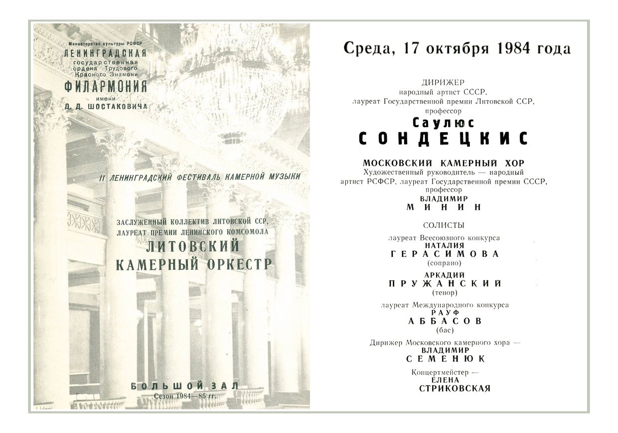 Литовский камерный оркестр
Дирижер – Саулюс Сондецкис